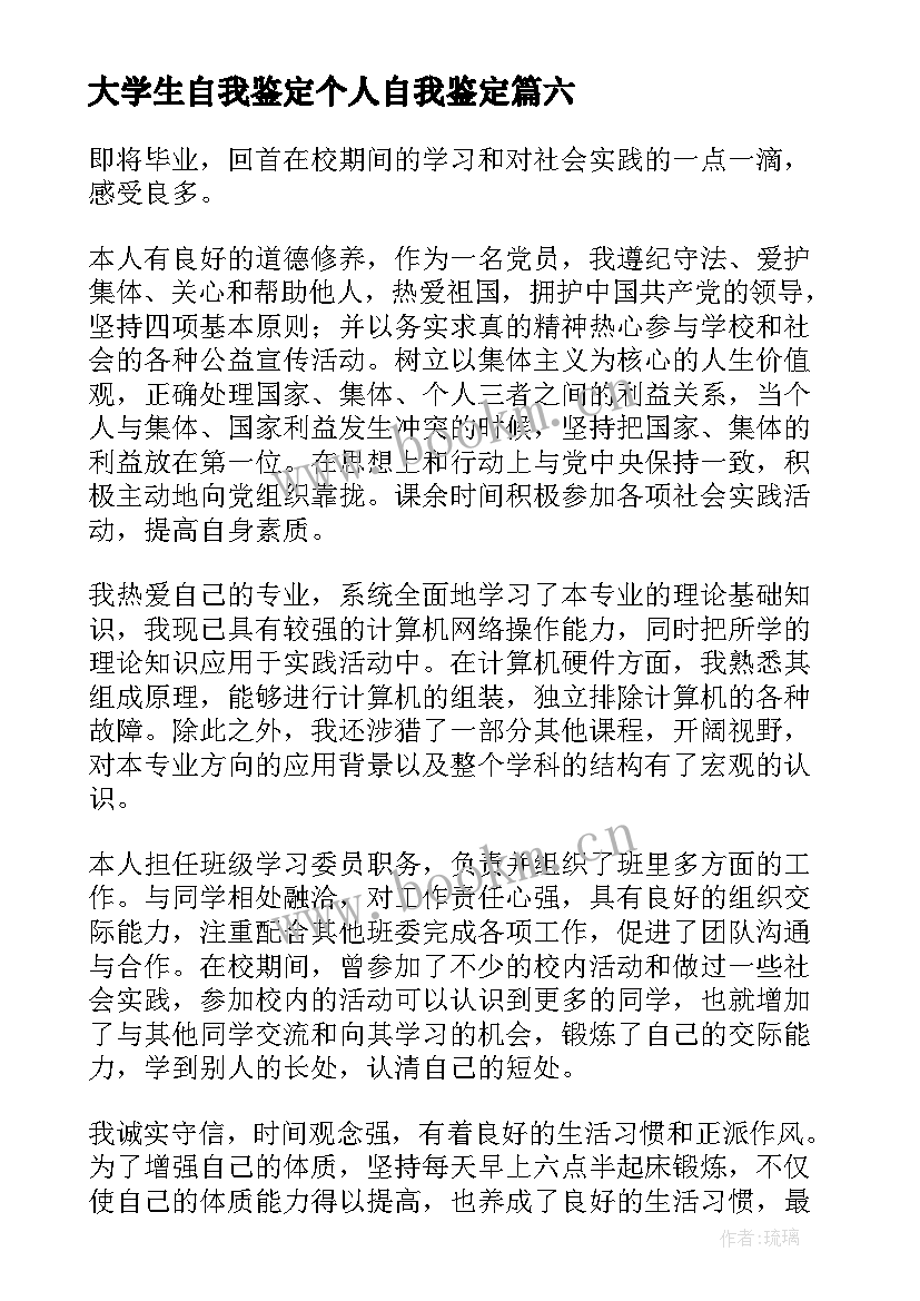 最新大学生自我鉴定个人自我鉴定(优秀6篇)