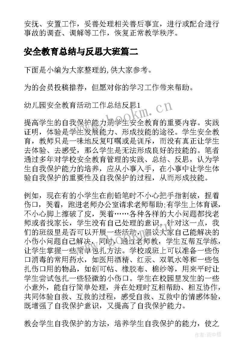 安全教育总结与反思大班(实用5篇)