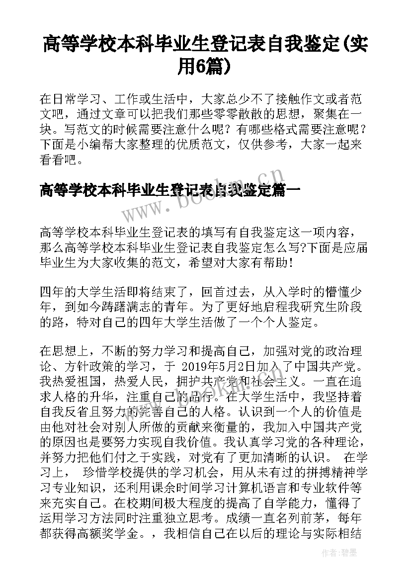 高等学校本科毕业生登记表自我鉴定(实用6篇)