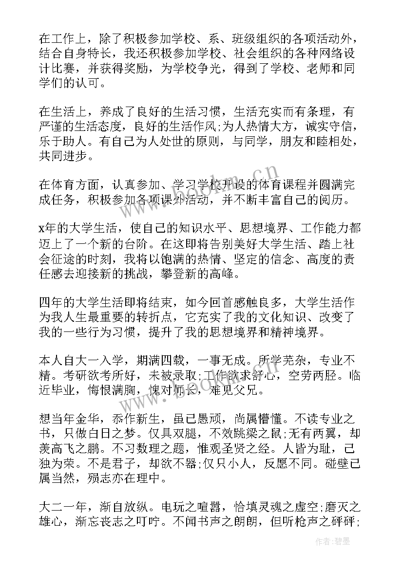 高等学校本科毕业生登记表自我鉴定(实用6篇)