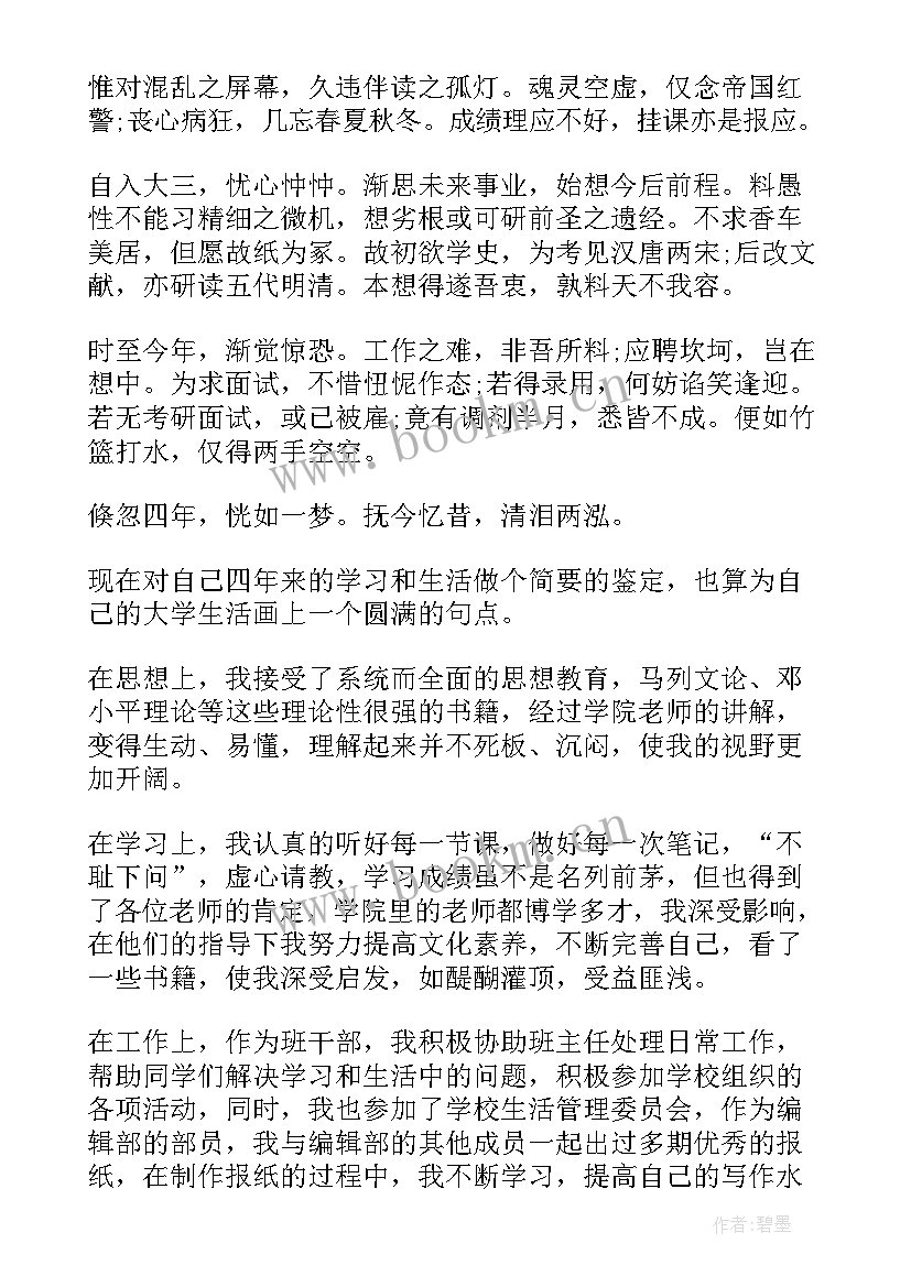 高等学校本科毕业生登记表自我鉴定(实用6篇)