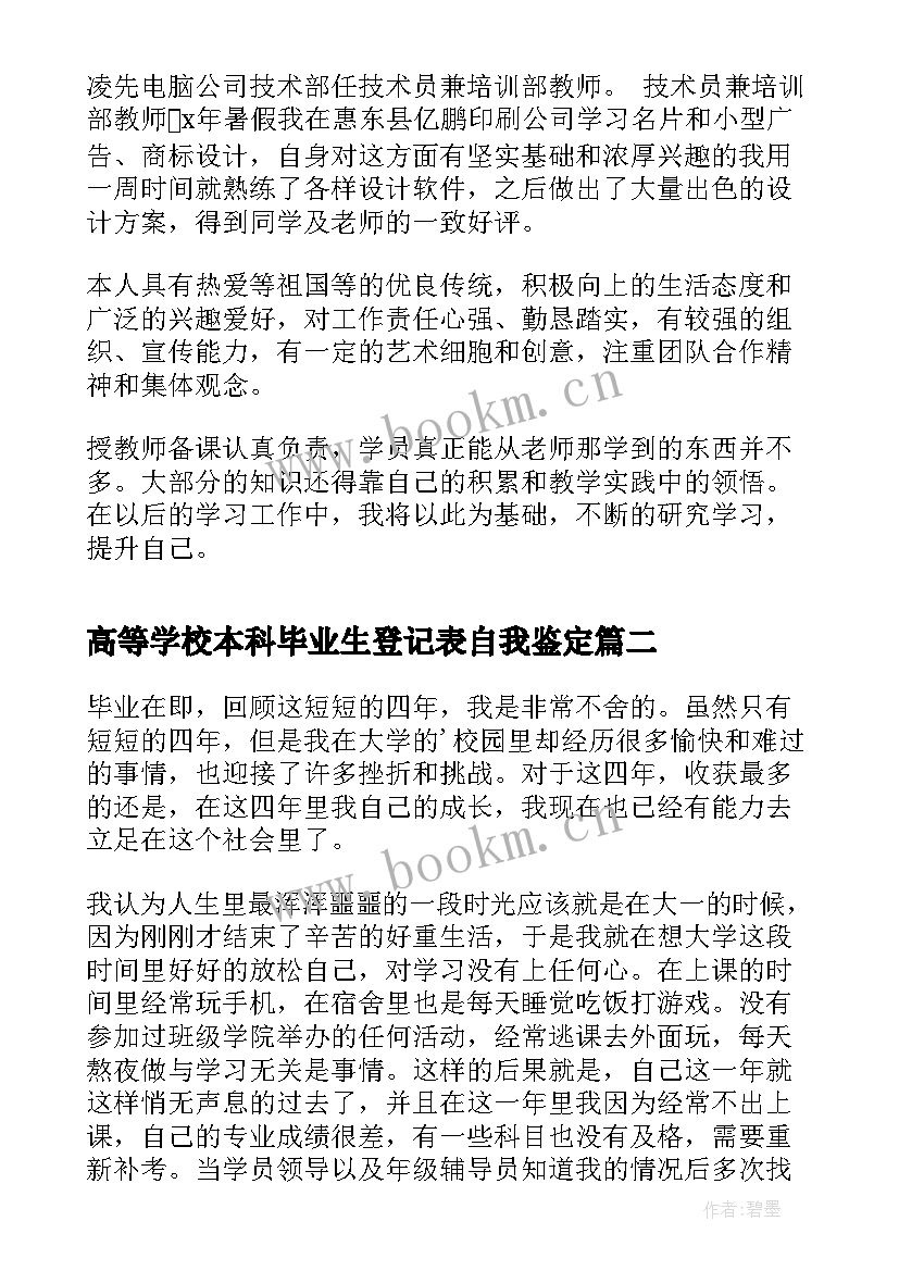 高等学校本科毕业生登记表自我鉴定(实用6篇)