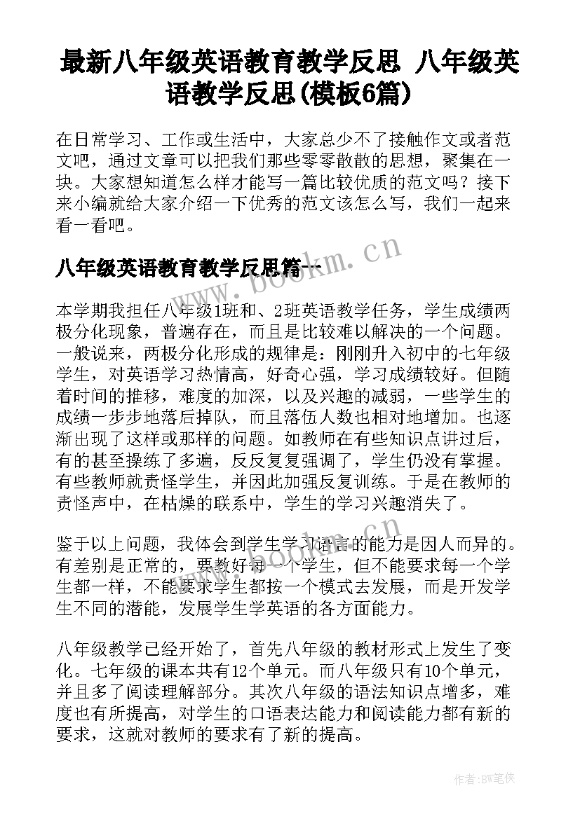 最新八年级英语教育教学反思 八年级英语教学反思(模板6篇)