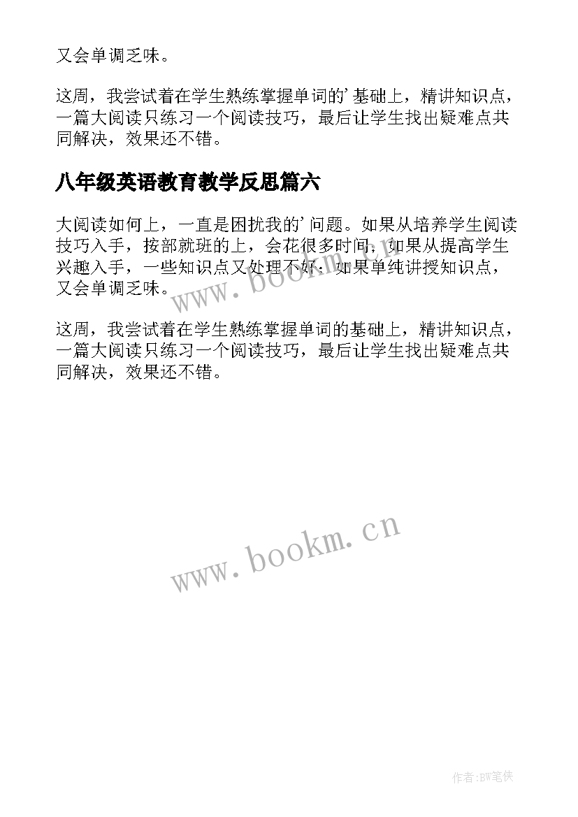 最新八年级英语教育教学反思 八年级英语教学反思(模板6篇)