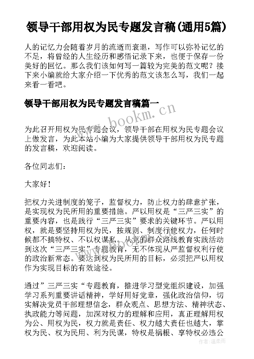 领导干部用权为民专题发言稿(通用5篇)