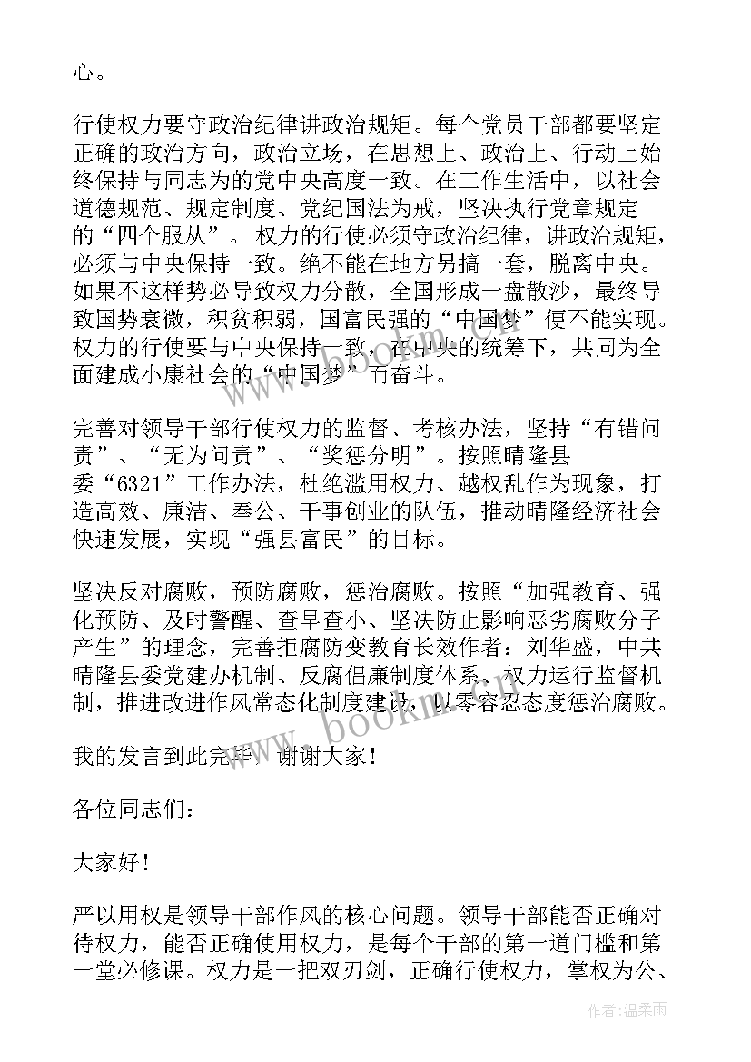 领导干部用权为民专题发言稿(通用5篇)