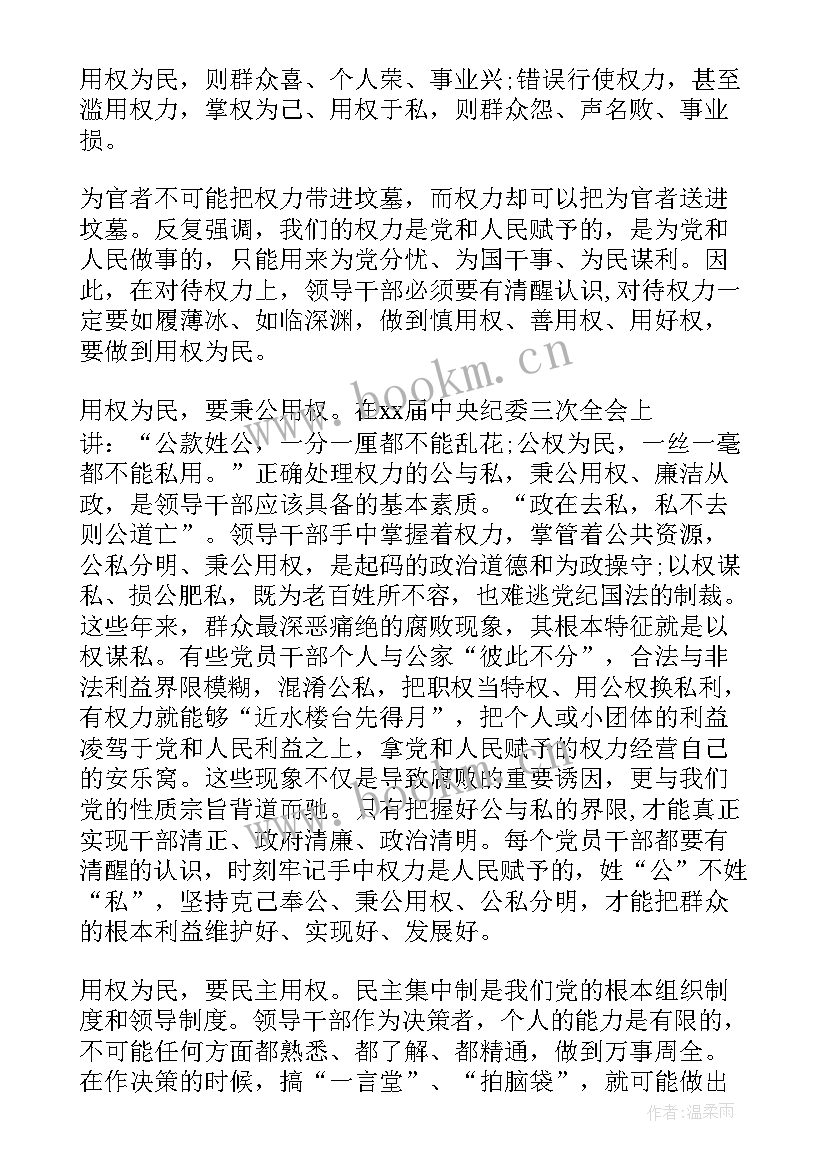 领导干部用权为民专题发言稿(通用5篇)