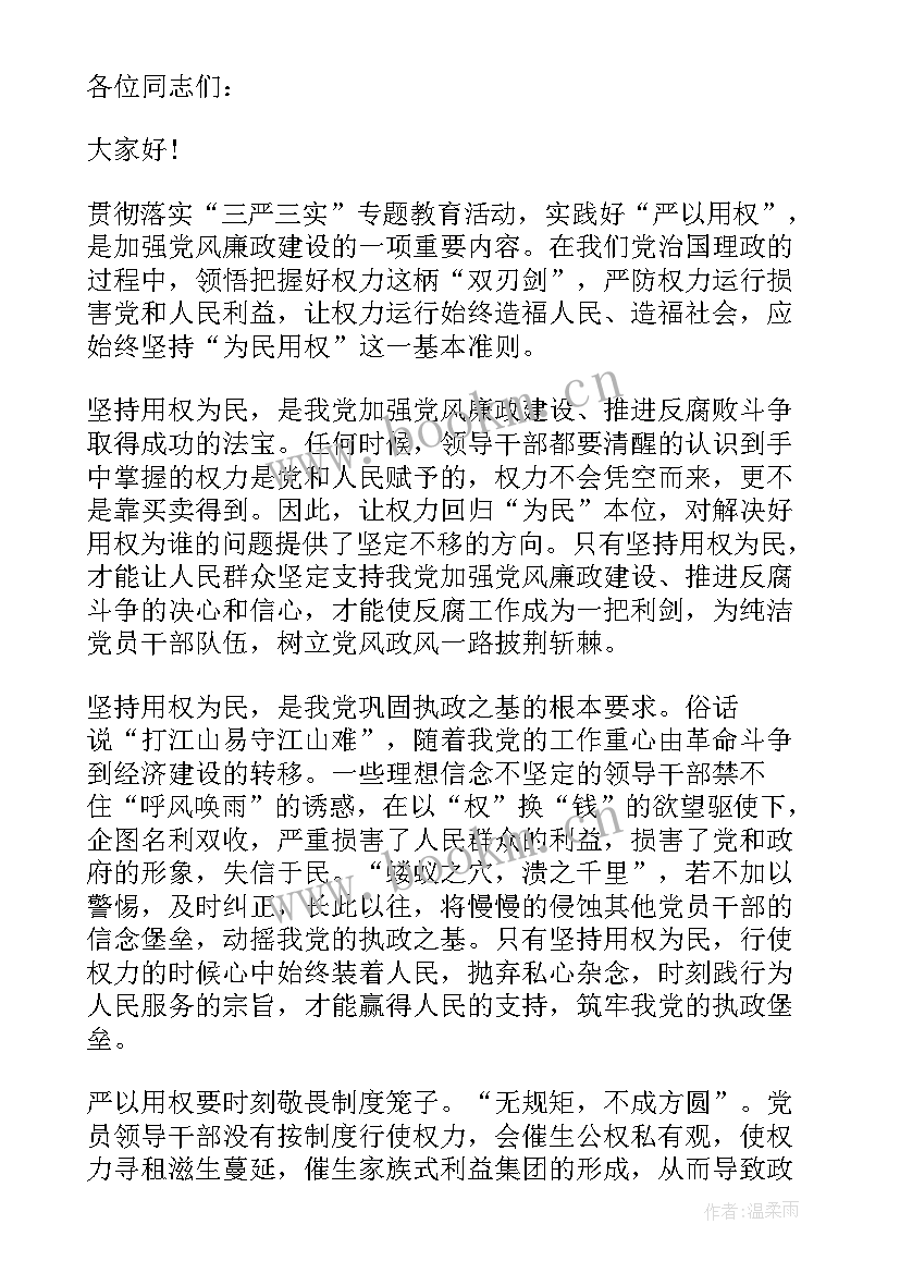 领导干部用权为民专题发言稿(通用5篇)