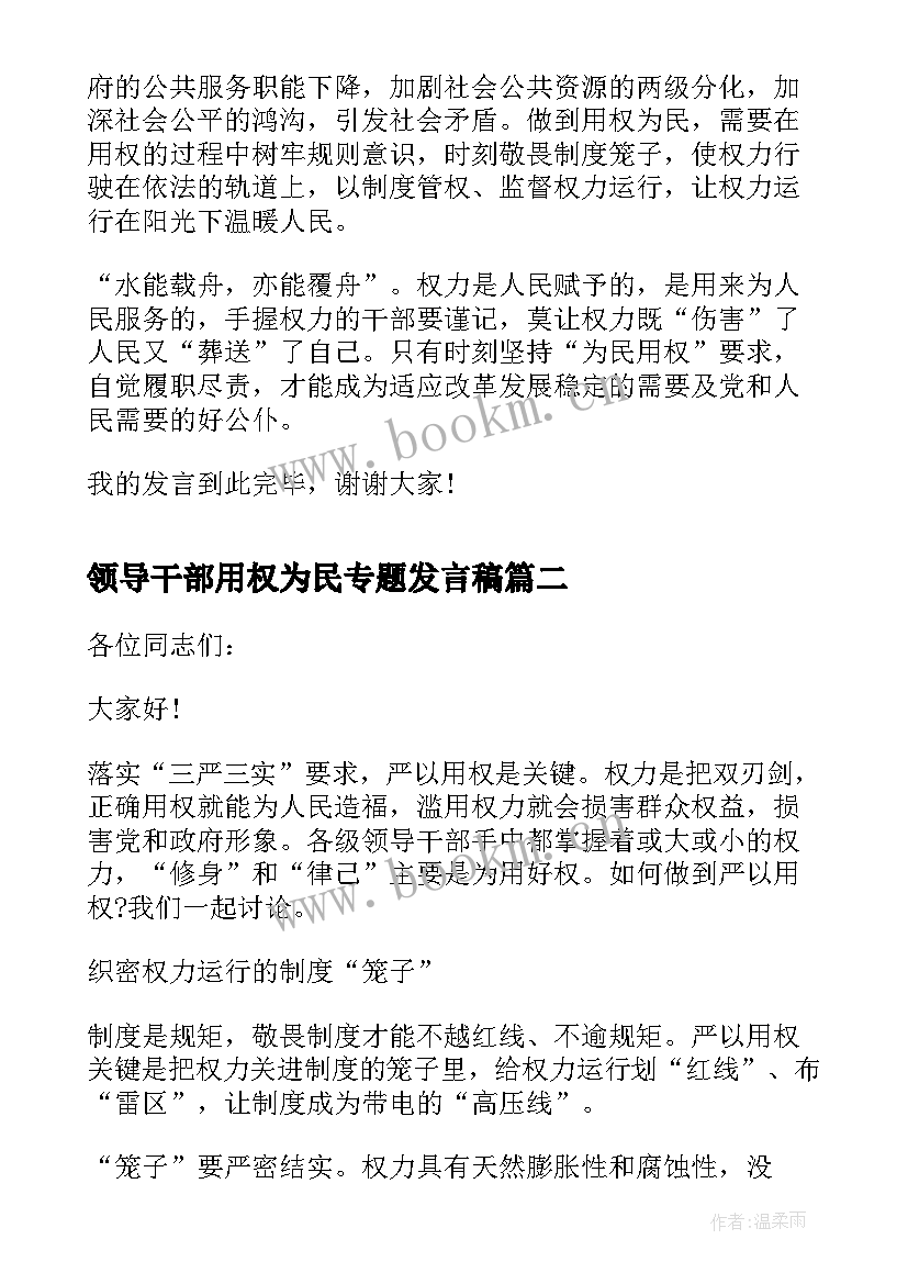 领导干部用权为民专题发言稿(通用5篇)