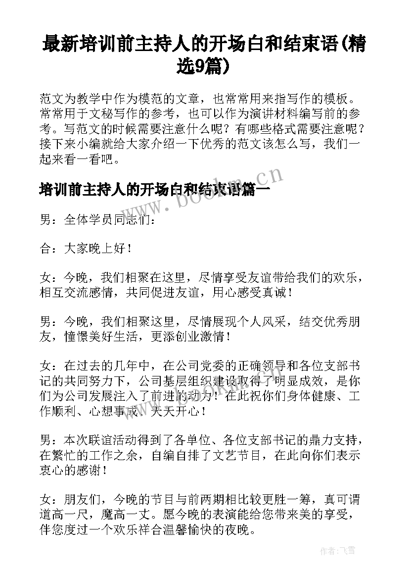 最新培训前主持人的开场白和结束语(精选9篇)