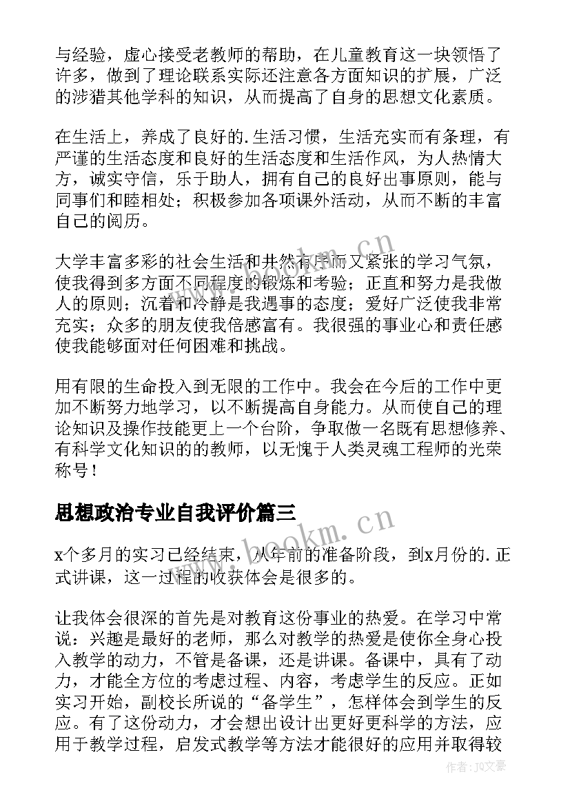 思想政治专业自我评价(通用5篇)