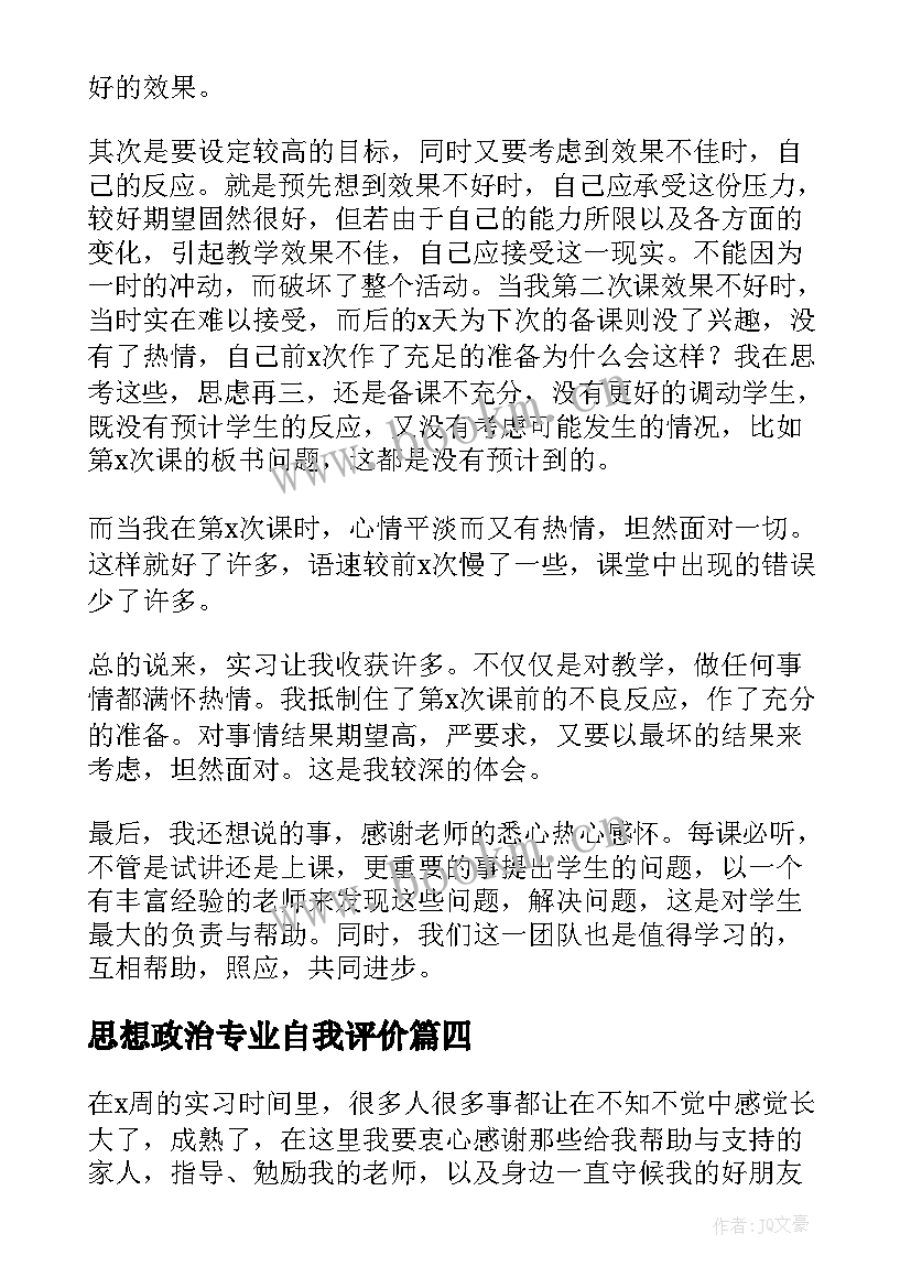 思想政治专业自我评价(通用5篇)