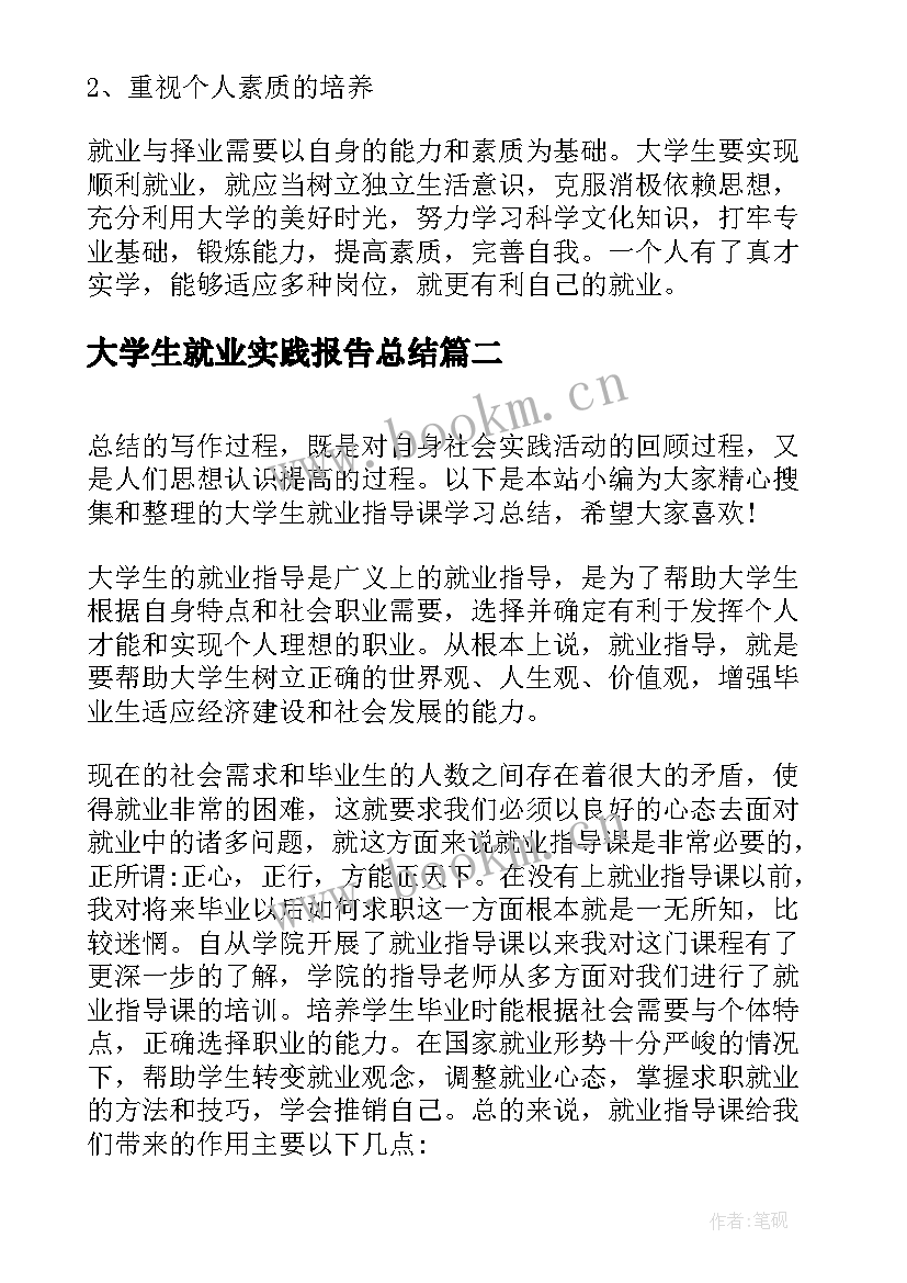 2023年大学生就业实践报告总结(模板6篇)