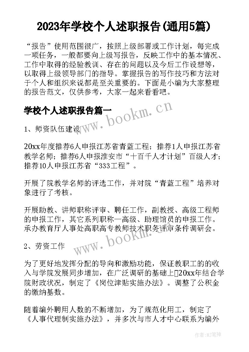 2023年学校个人述职报告(通用5篇)