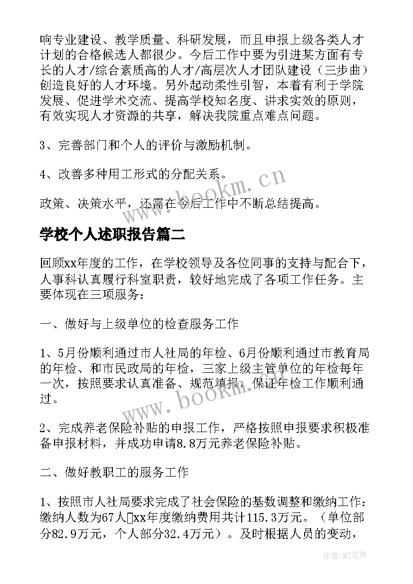 2023年学校个人述职报告(通用5篇)