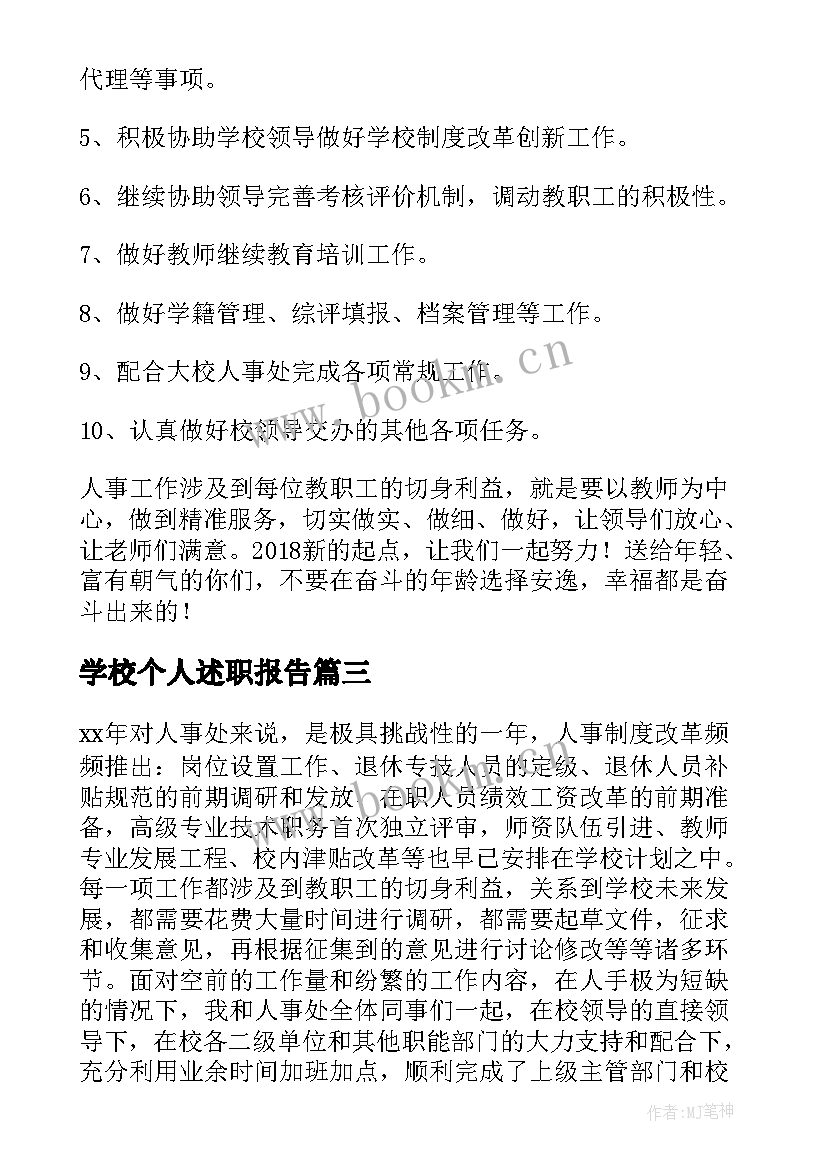 2023年学校个人述职报告(通用5篇)