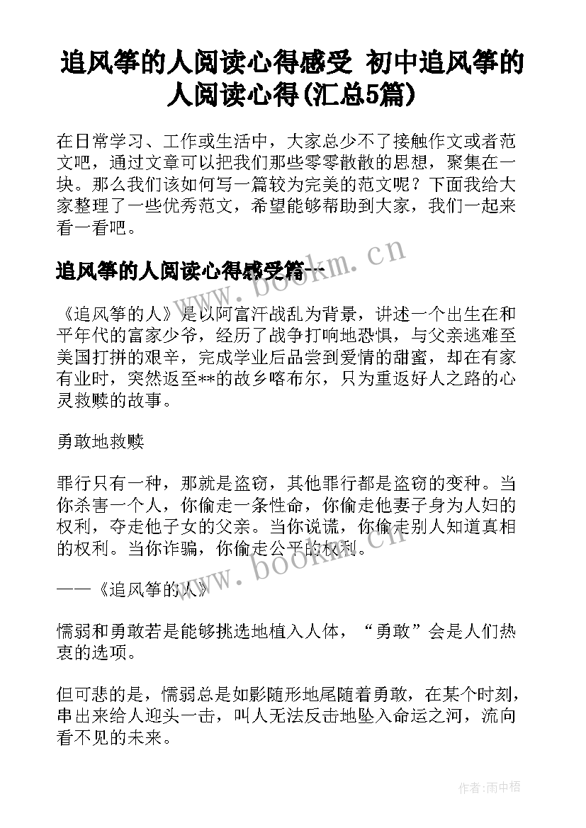 追风筝的人阅读心得感受 初中追风筝的人阅读心得(汇总5篇)