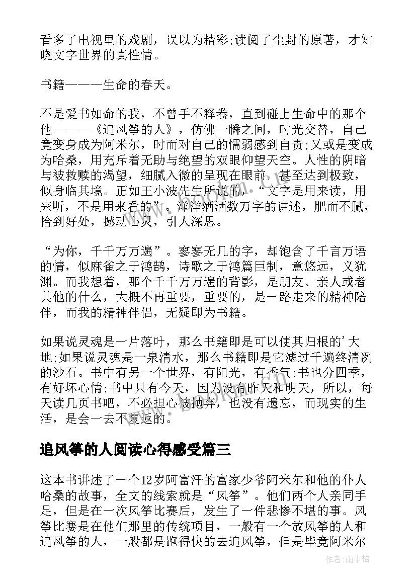 追风筝的人阅读心得感受 初中追风筝的人阅读心得(汇总5篇)