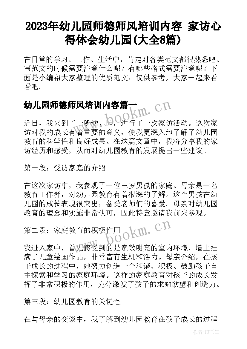 2023年幼儿园师德师风培训内容 家访心得体会幼儿园(大全8篇)