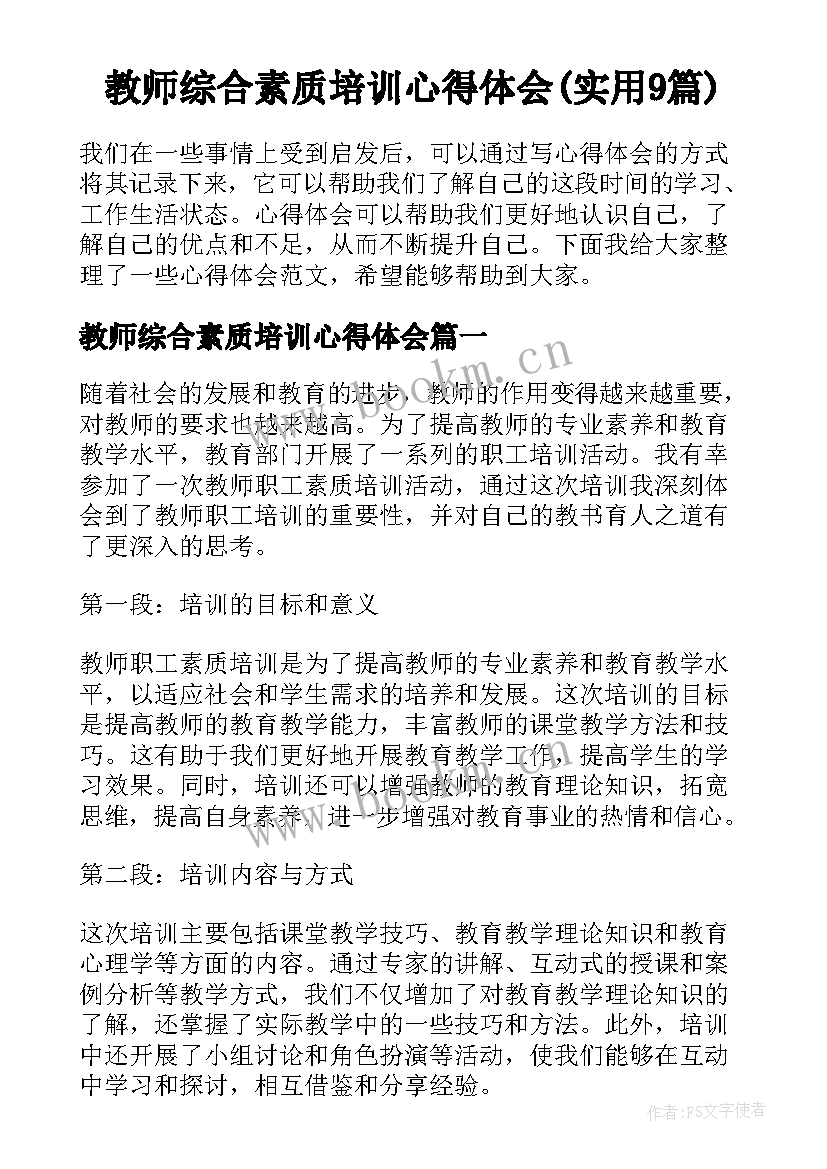 教师综合素质培训心得体会(实用9篇)