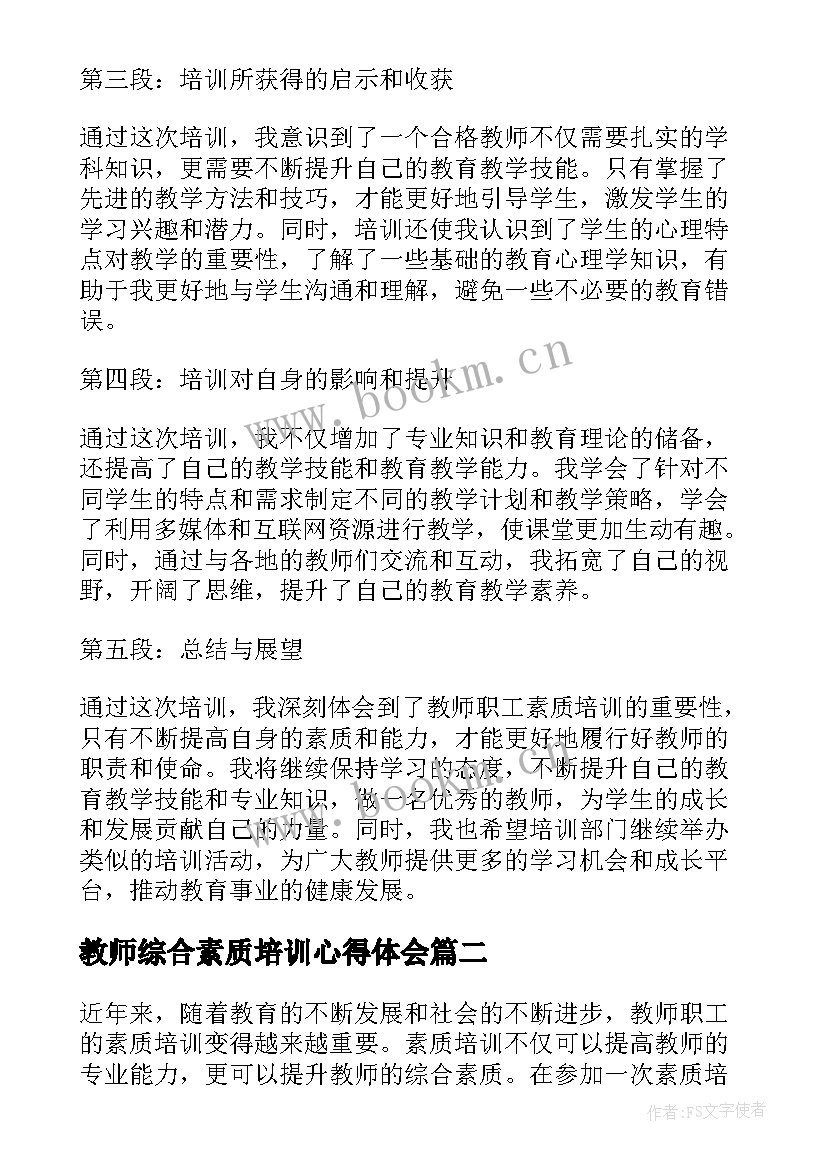 教师综合素质培训心得体会(实用9篇)