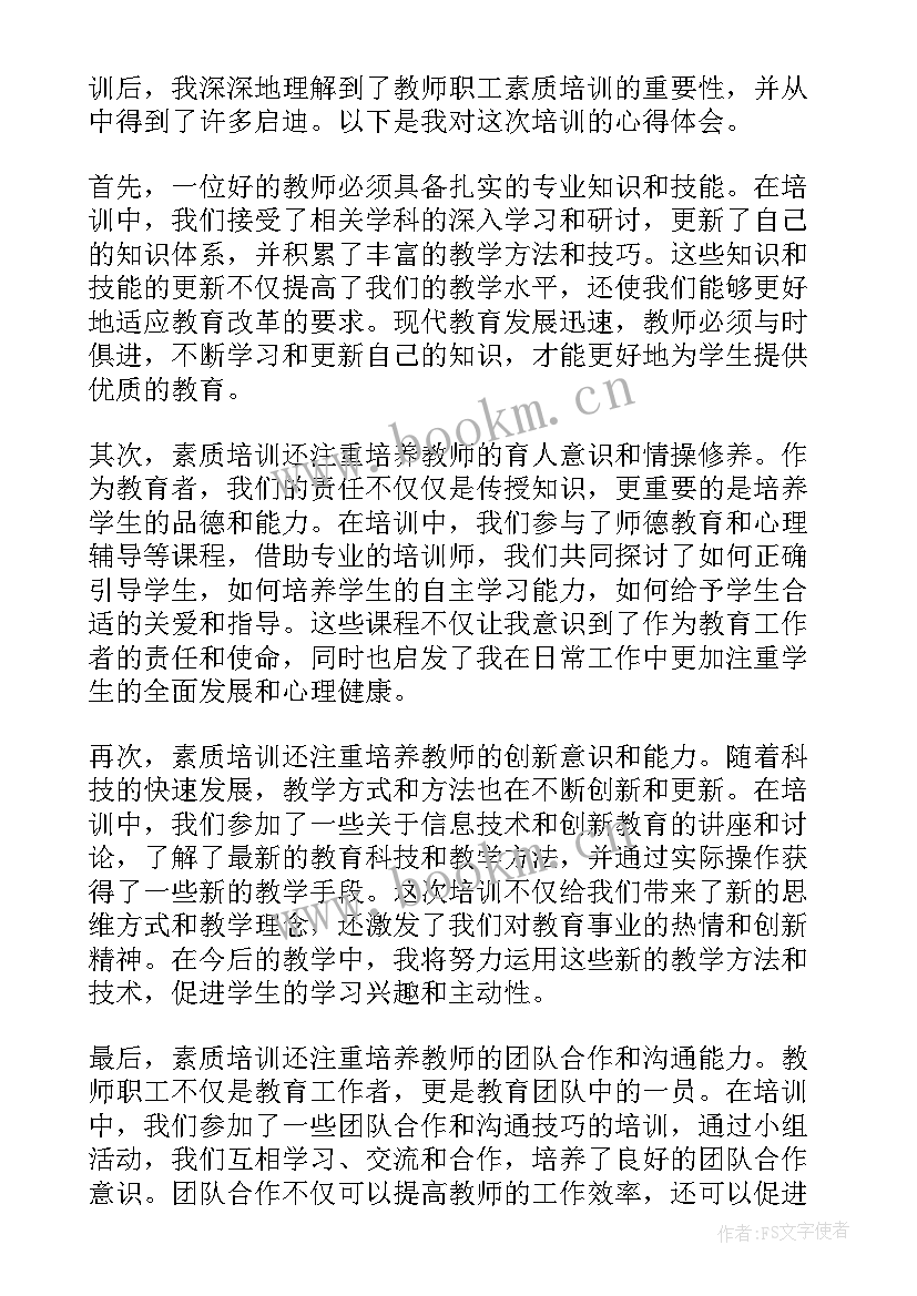 教师综合素质培训心得体会(实用9篇)