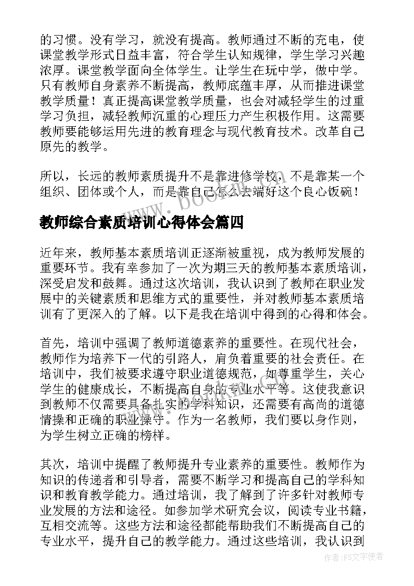 教师综合素质培训心得体会(实用9篇)