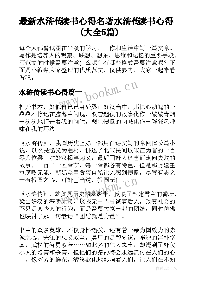 最新水浒传读书心得 名著水浒传读书心得(大全5篇)