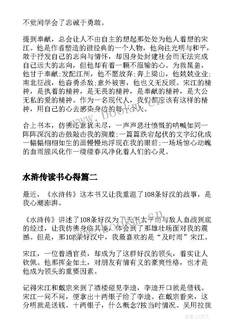 最新水浒传读书心得 名著水浒传读书心得(大全5篇)