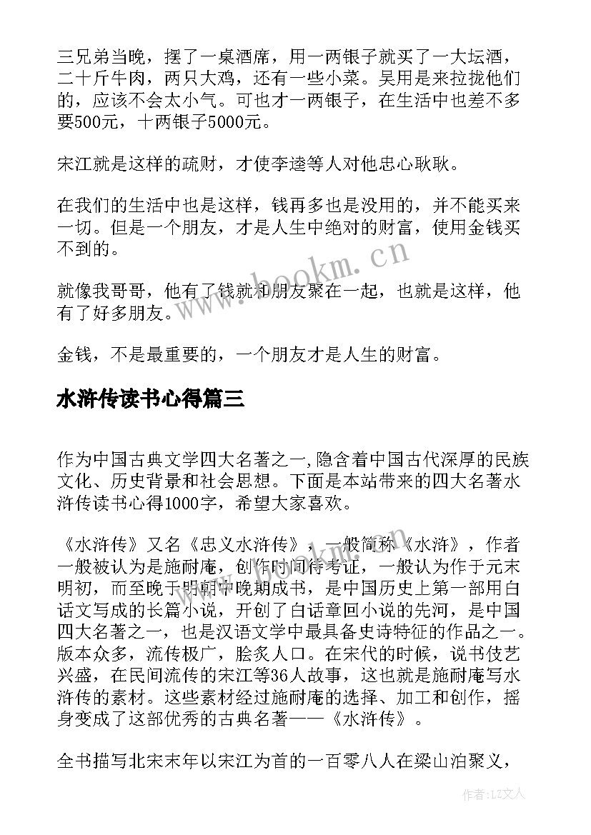 最新水浒传读书心得 名著水浒传读书心得(大全5篇)