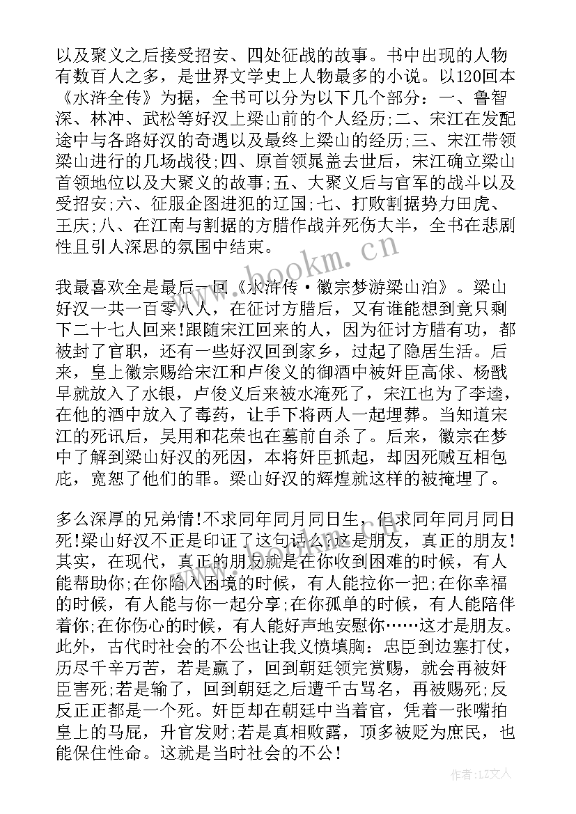 最新水浒传读书心得 名著水浒传读书心得(大全5篇)