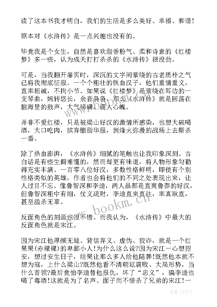 最新水浒传读书心得 名著水浒传读书心得(大全5篇)