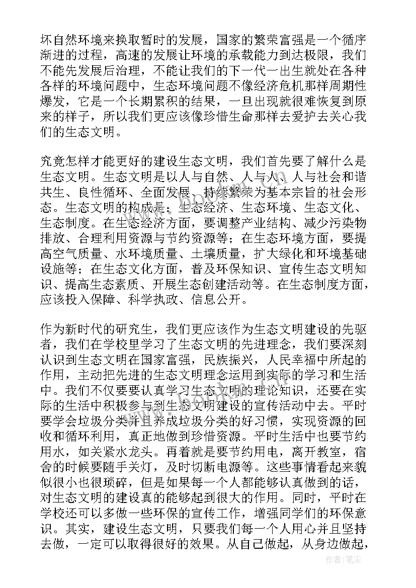 2023年生态文明建设心得体会 生态文明建设社会实践心得体会(通用8篇)