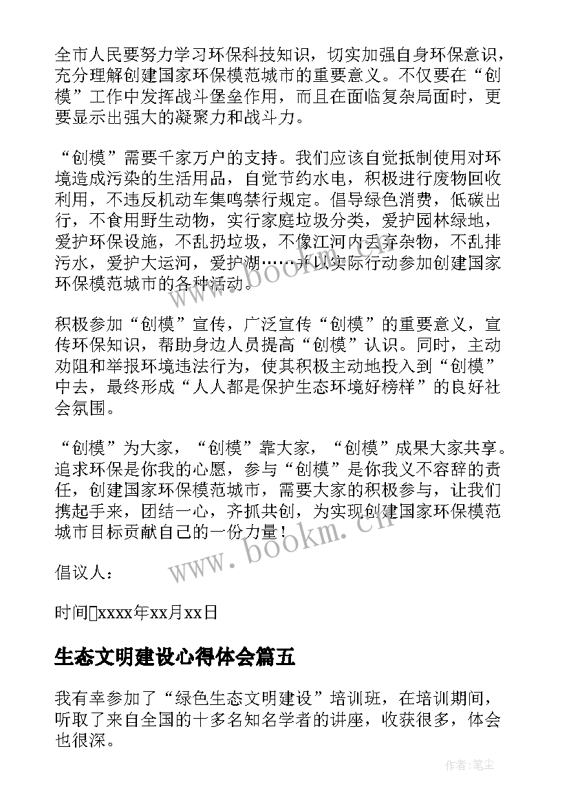 2023年生态文明建设心得体会 生态文明建设社会实践心得体会(通用8篇)