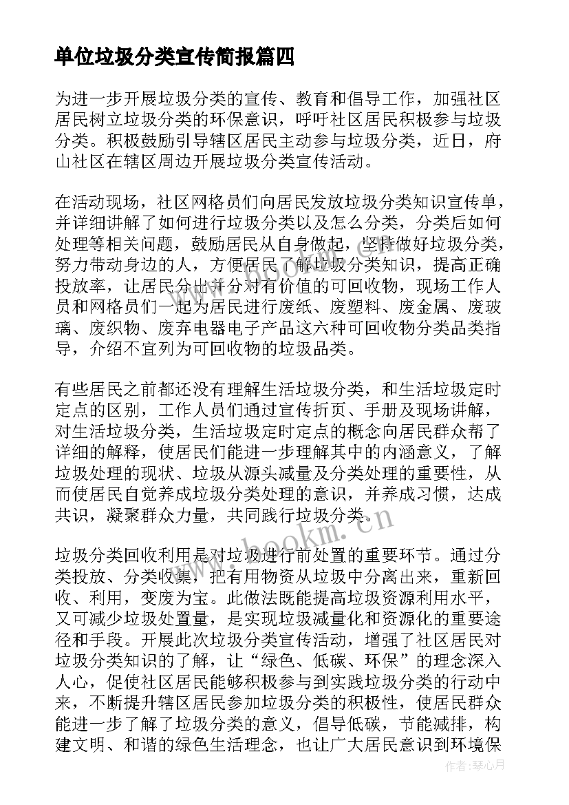 单位垃圾分类宣传简报 垃圾分类宣传活动简报(精选6篇)