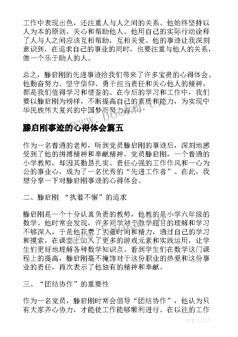 2023年滕启刚事迹的心得体会 滕启刚先进事迹的心得体会(大全8篇)