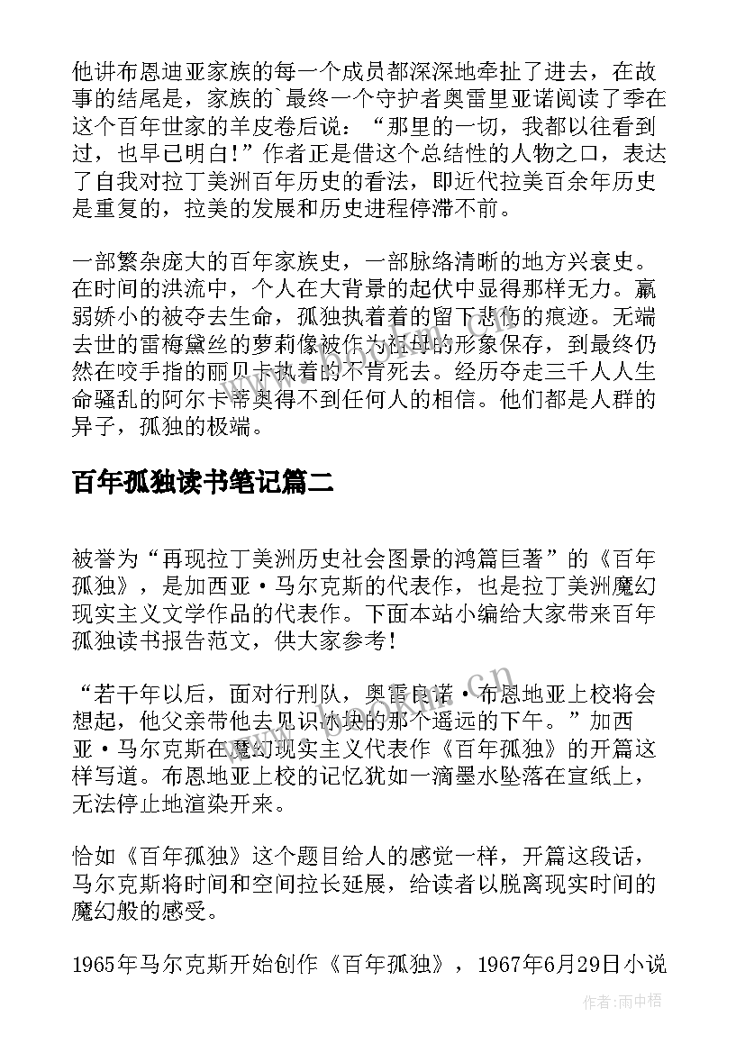 2023年百年孤独读书笔记(汇总10篇)