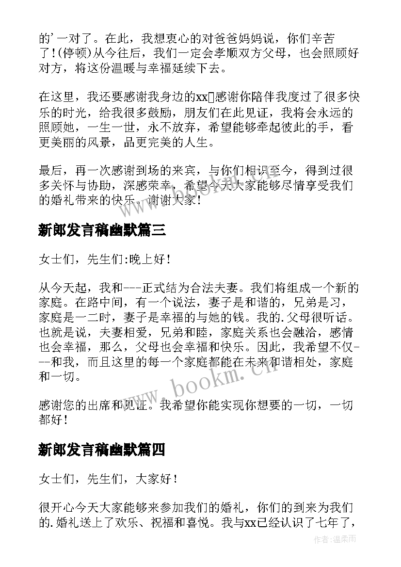 新郎发言稿幽默(优秀8篇)