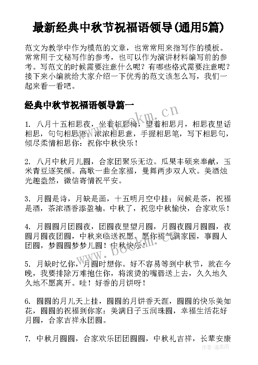 最新经典中秋节祝福语领导(通用5篇)