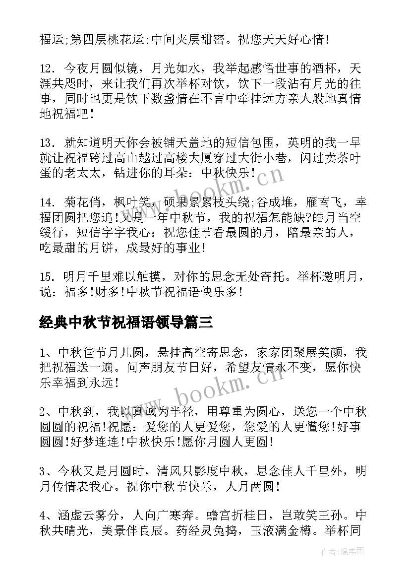 最新经典中秋节祝福语领导(通用5篇)