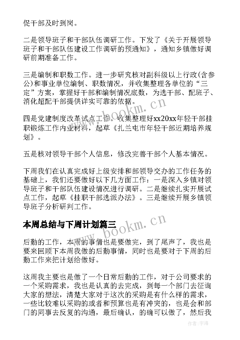 最新本周总结与下周计划(优质10篇)