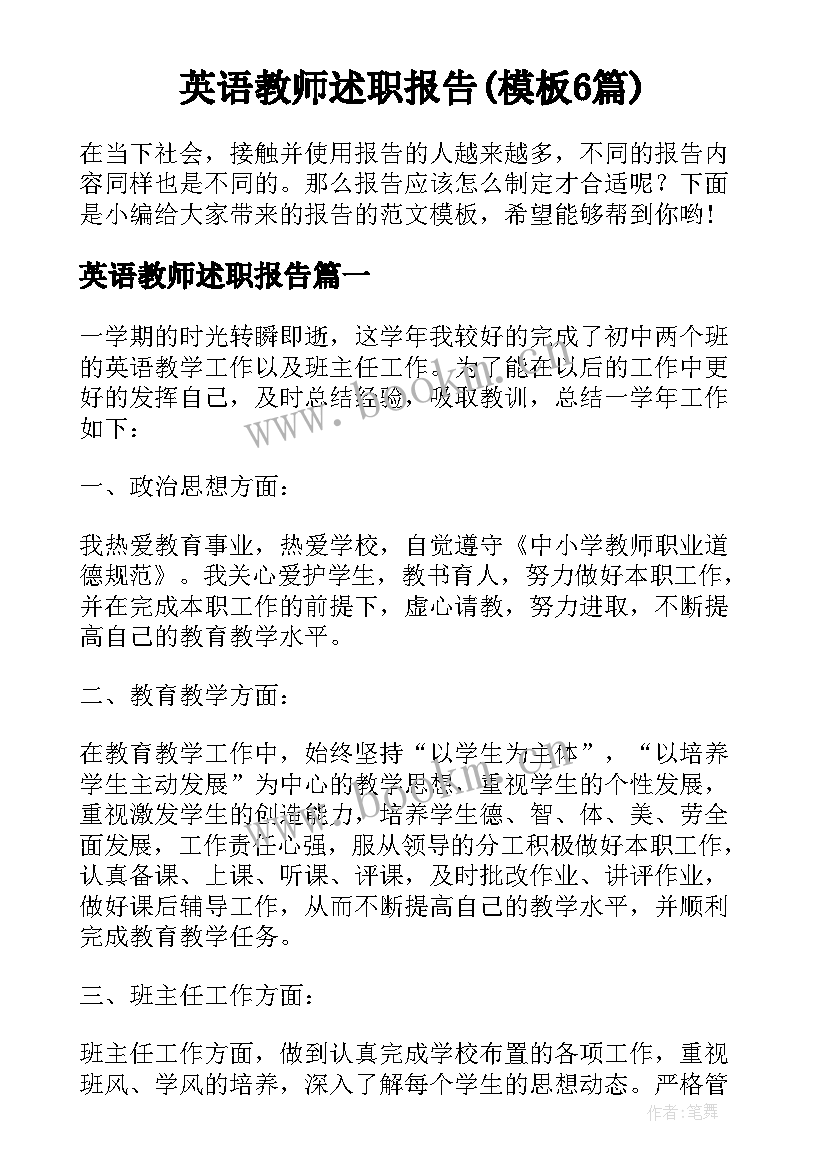 英语教师述职报告(模板6篇)