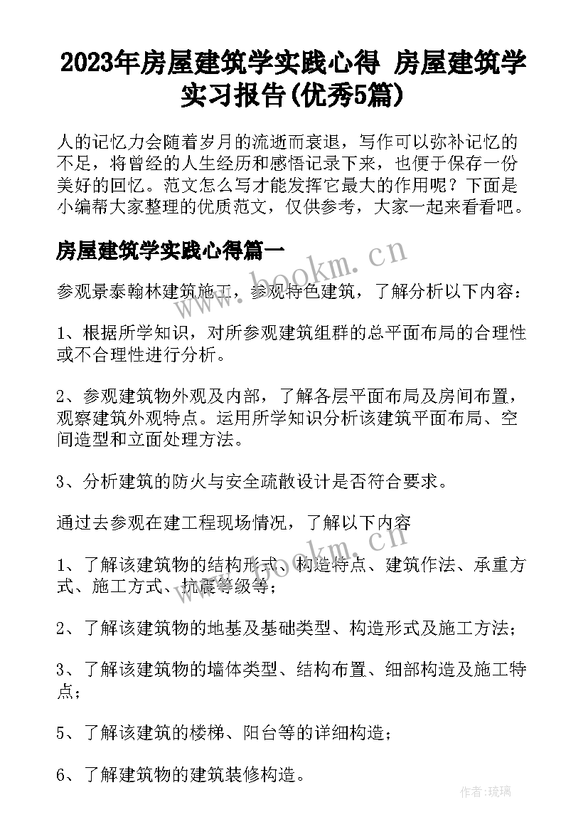 2023年房屋建筑学实践心得 房屋建筑学实习报告(优秀5篇)