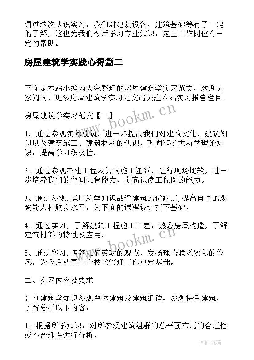 2023年房屋建筑学实践心得 房屋建筑学实习报告(优秀5篇)