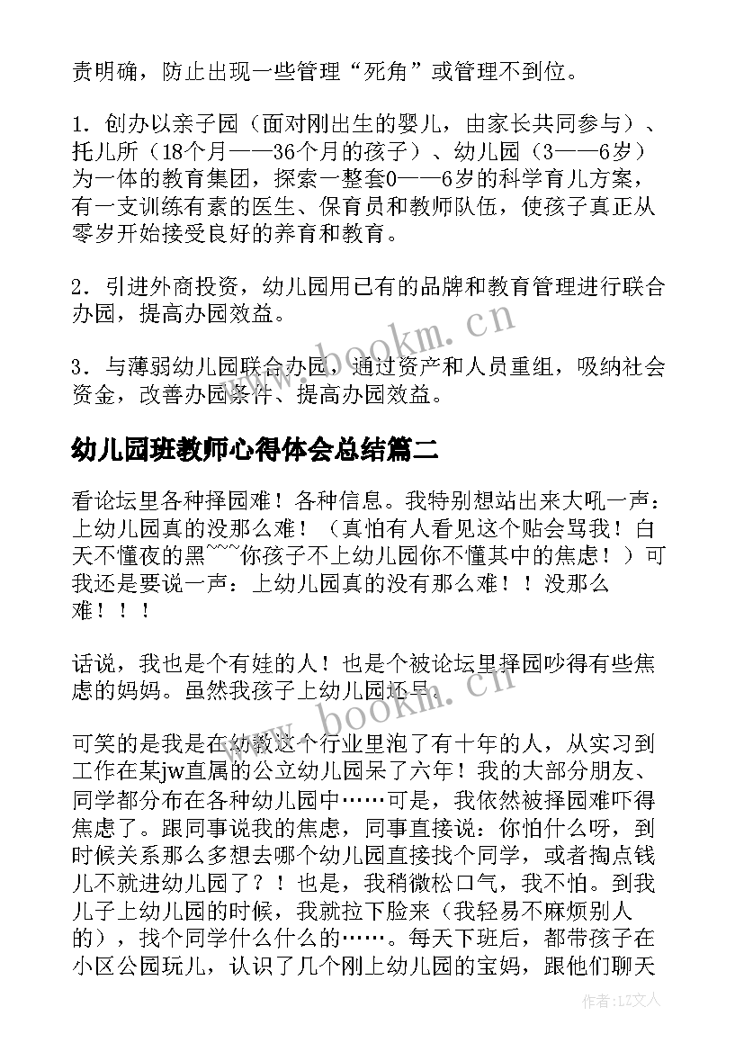 幼儿园班教师心得体会总结 幼儿园教师心得(大全6篇)