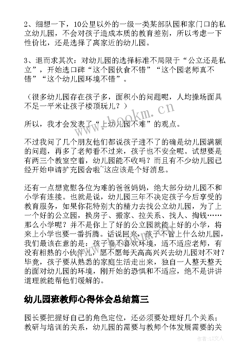 幼儿园班教师心得体会总结 幼儿园教师心得(大全6篇)