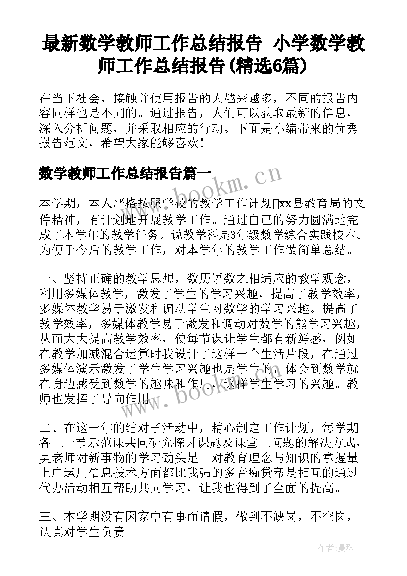 最新数学教师工作总结报告 小学数学教师工作总结报告(精选6篇)