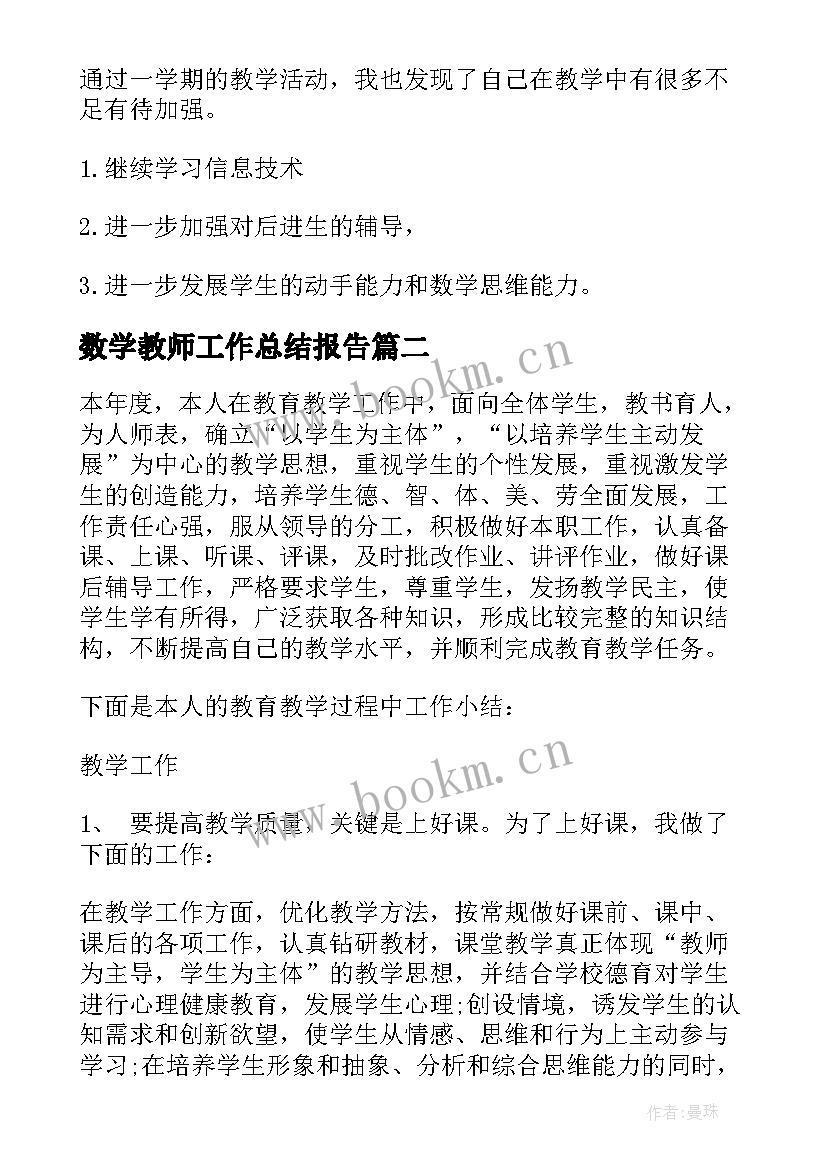 最新数学教师工作总结报告 小学数学教师工作总结报告(精选6篇)