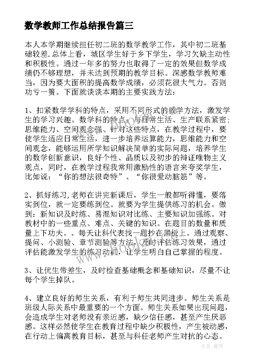 最新数学教师工作总结报告 小学数学教师工作总结报告(精选6篇)