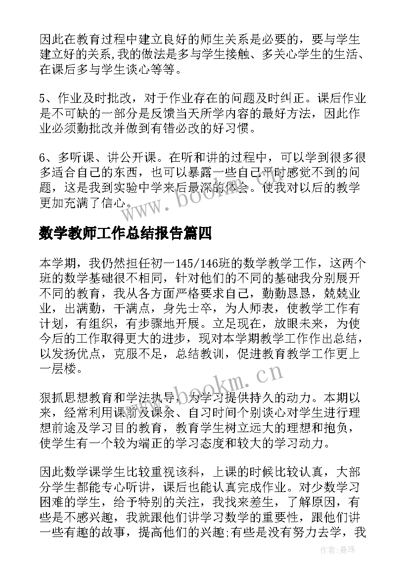 最新数学教师工作总结报告 小学数学教师工作总结报告(精选6篇)